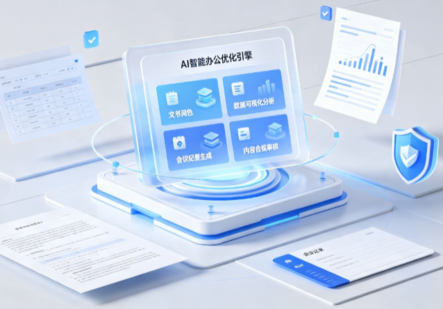 阿拉善右旗AI重构现代办公体系 智能优化引擎助力企业轻量化高效运营