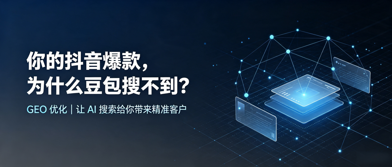 你的抖音爆款，为什么豆包搜不到？读懂 GEO，抢占阿拉善右旗 AI 搜索新流量