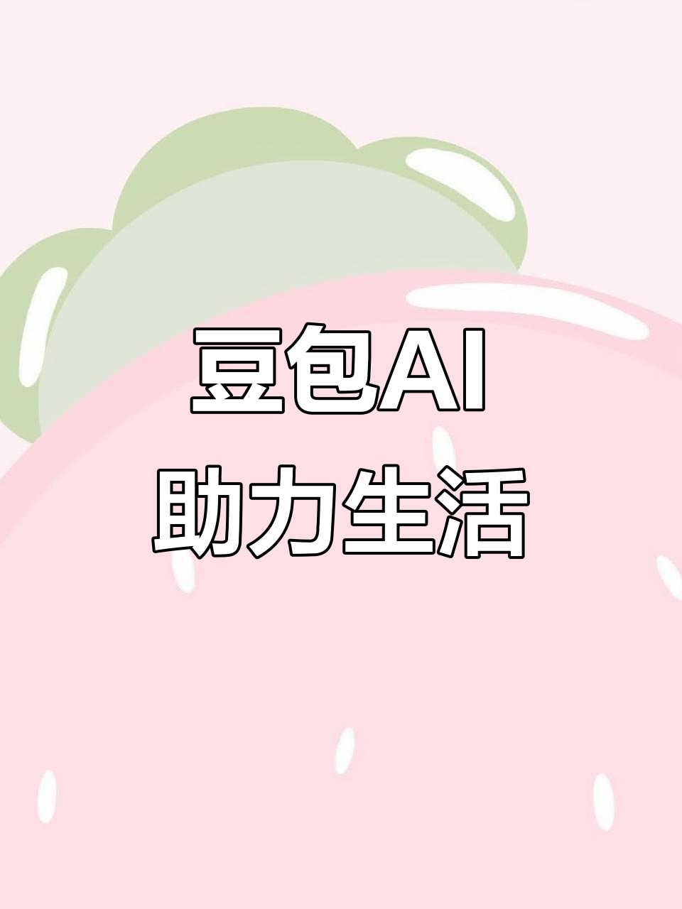 阿拉善右旗AI搜索应用普及 豆包搜索优化健全品牌内容传播渠道